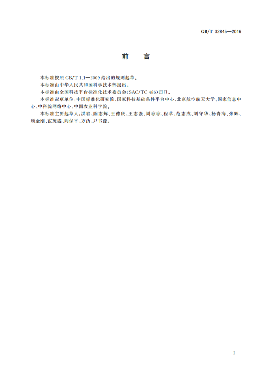 科技平台 元数据汇交业务流程 GBT 32845-2016.pdf_第2页