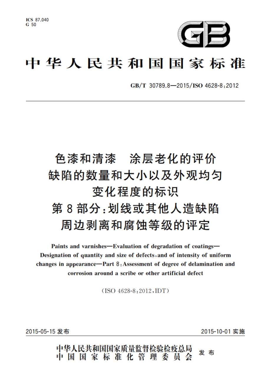 色漆和清漆 涂层老化的评价缺陷的数量和大小以及外观均匀变化程度的标识 第8部分：划线或其他人造缺陷周边剥离和腐蚀等级的评定 GBT 30789.8-2015.pdf_第1页