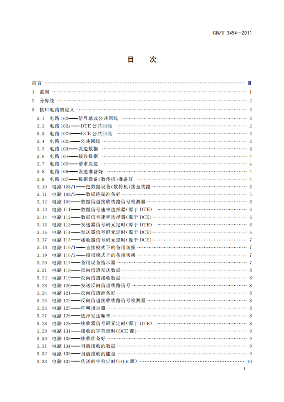 数据终端设备(DTE)和数据电路终接设备(DCE)之间的接口电路定义表 GBT 3454-2011.pdf_第2页