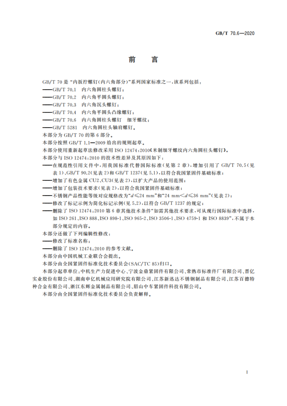 内六角圆柱头螺钉 细牙螺纹 GBT 70.6-2020.pdf_第2页