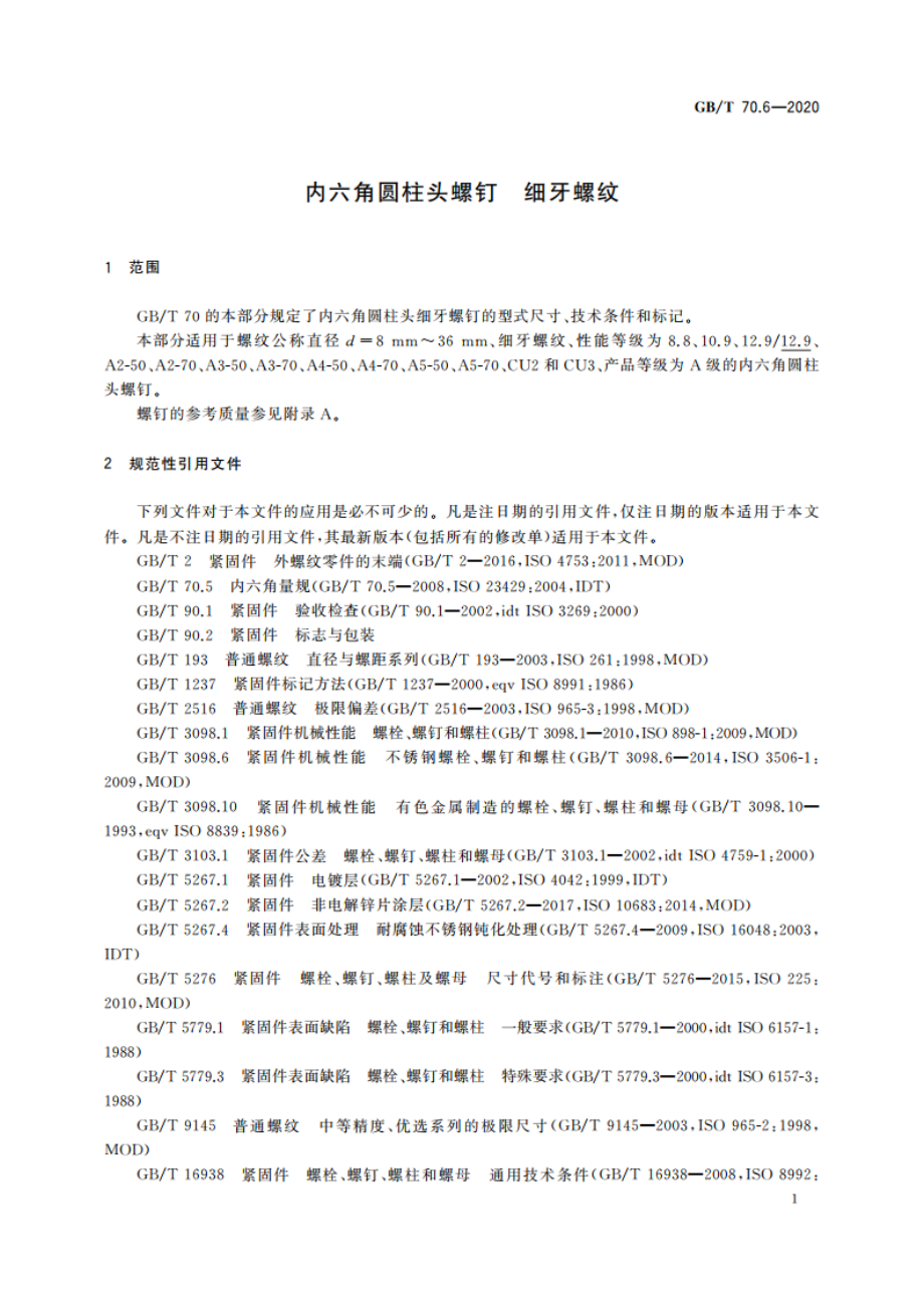 内六角圆柱头螺钉 细牙螺纹 GBT 70.6-2020.pdf_第3页