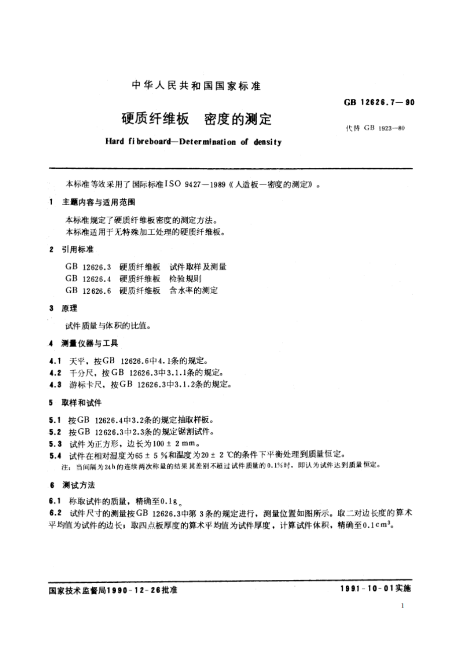 硬质纤维板 密度的测定 GBT 12626.7-1990.pdf_第2页