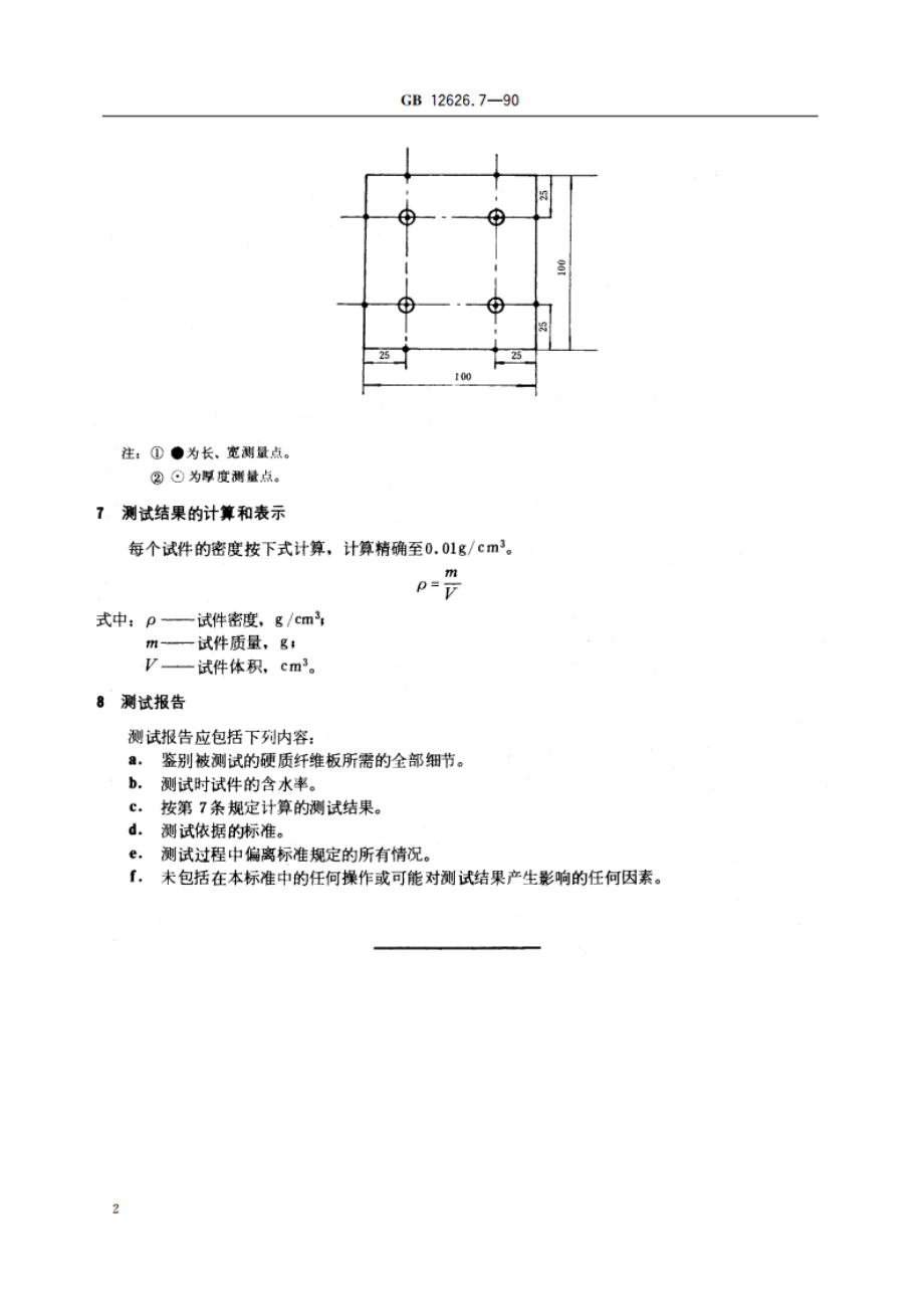 硬质纤维板 密度的测定 GBT 12626.7-1990.pdf_第3页