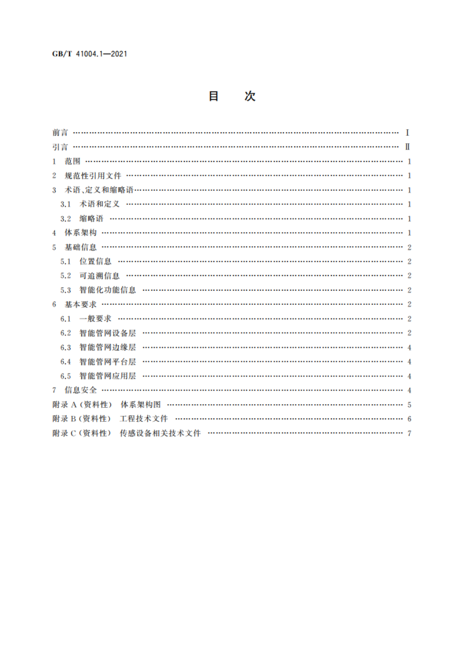 智能管网系统 第1部分：总则 GBT 41004.1-2021.pdf_第2页