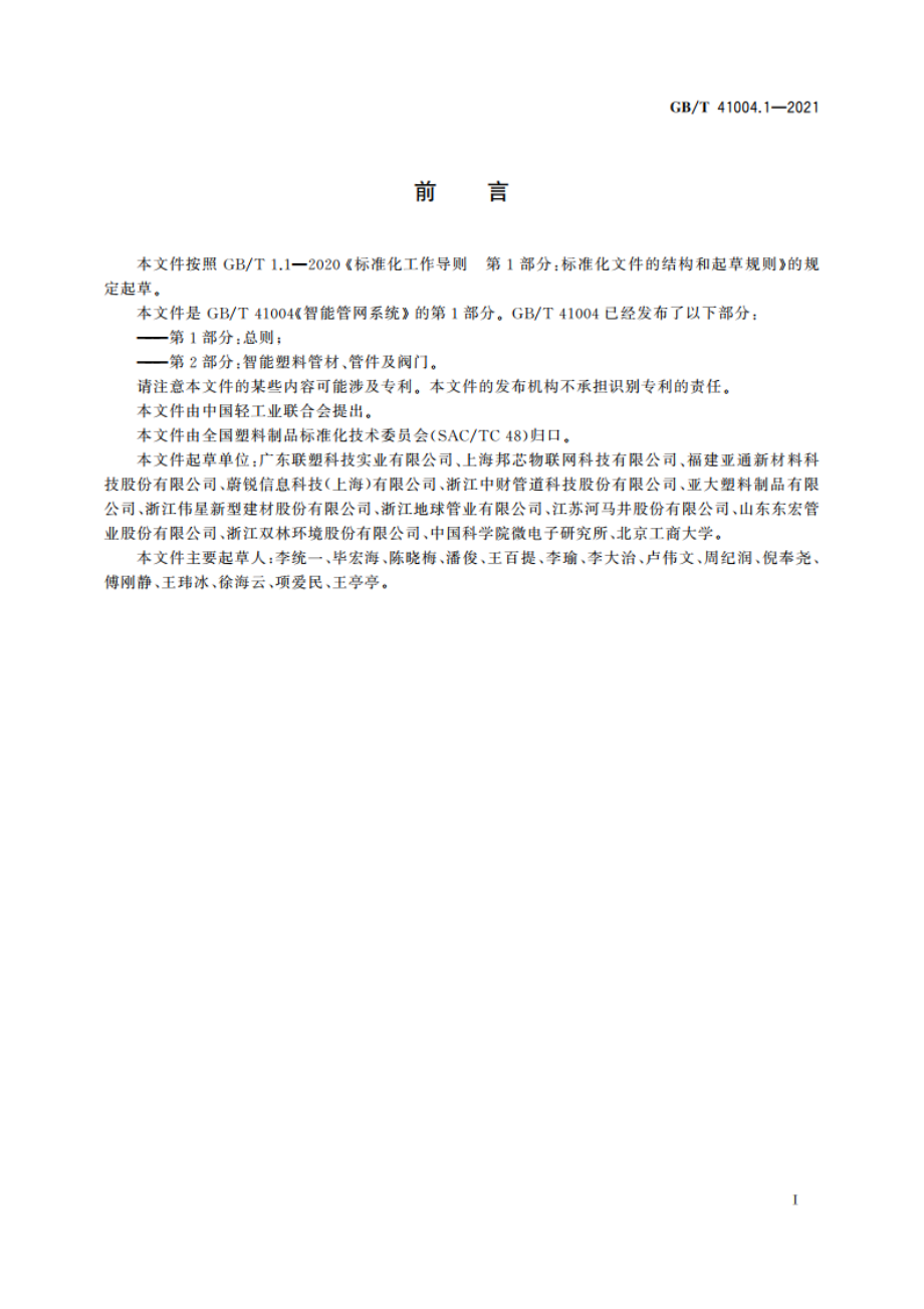 智能管网系统 第1部分：总则 GBT 41004.1-2021.pdf_第3页