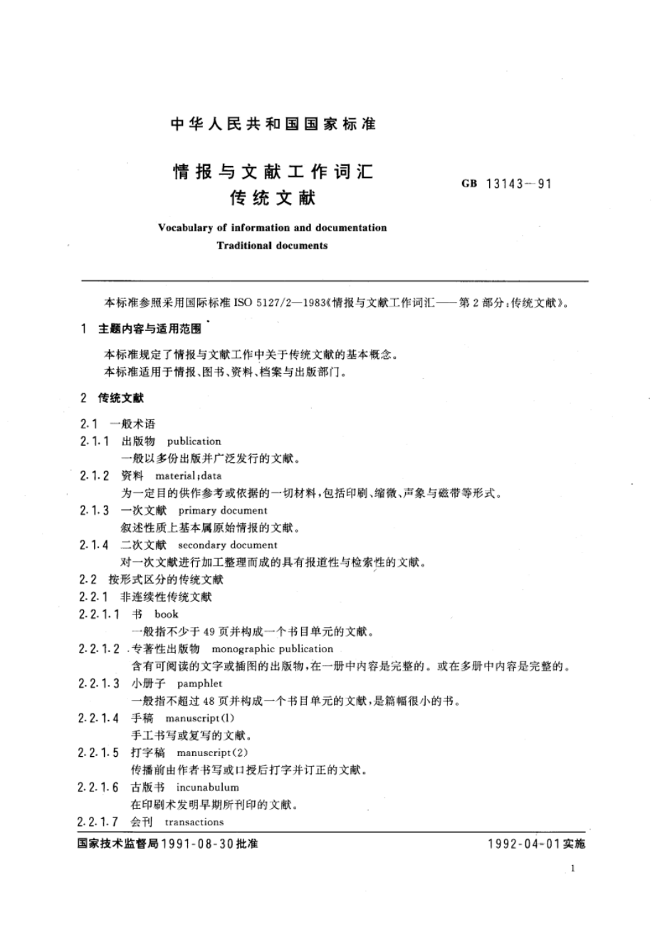 情报与文献工作词汇 传统文献 GBT 13143-1991.pdf_第3页