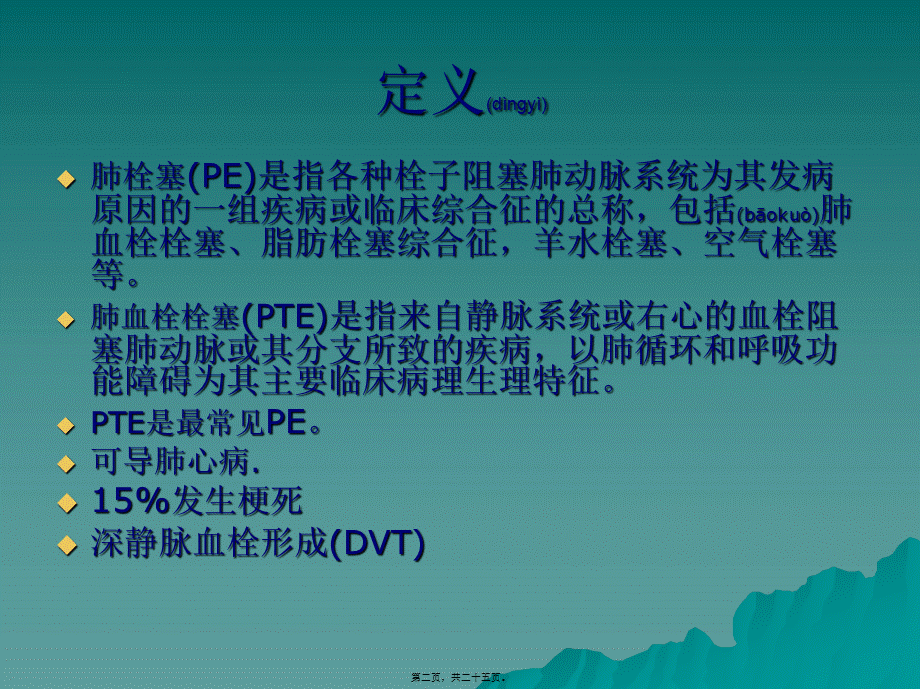 2022年医学专题—肺栓塞诊治指南PPT(1).ppt_第2页