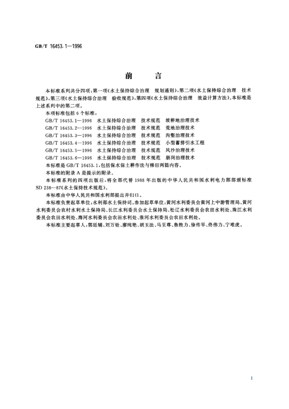 水土保持综合治理 技术规范 坡耕地治理技术 GBT 16453.1-1996.pdf_第2页