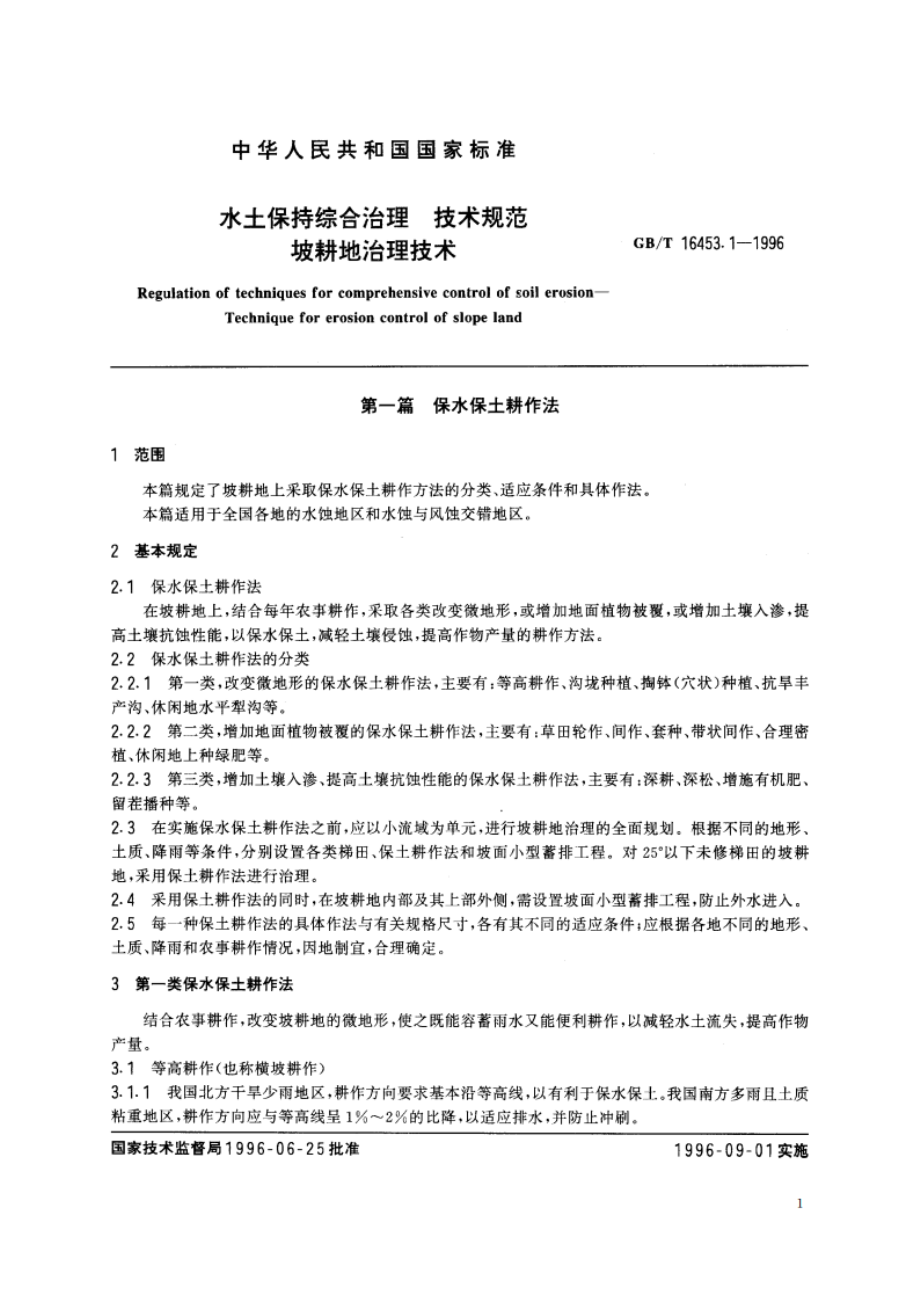 水土保持综合治理 技术规范 坡耕地治理技术 GBT 16453.1-1996.pdf_第3页