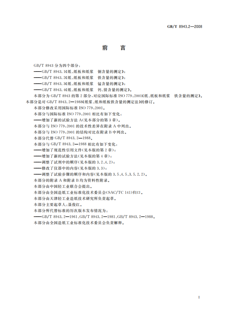 纸、纸板和纸浆 铁含量的测定 GBT 8943.2-2008.pdf_第2页