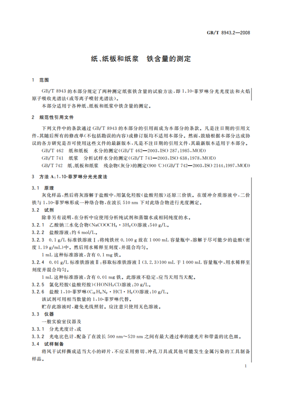 纸、纸板和纸浆 铁含量的测定 GBT 8943.2-2008.pdf_第3页