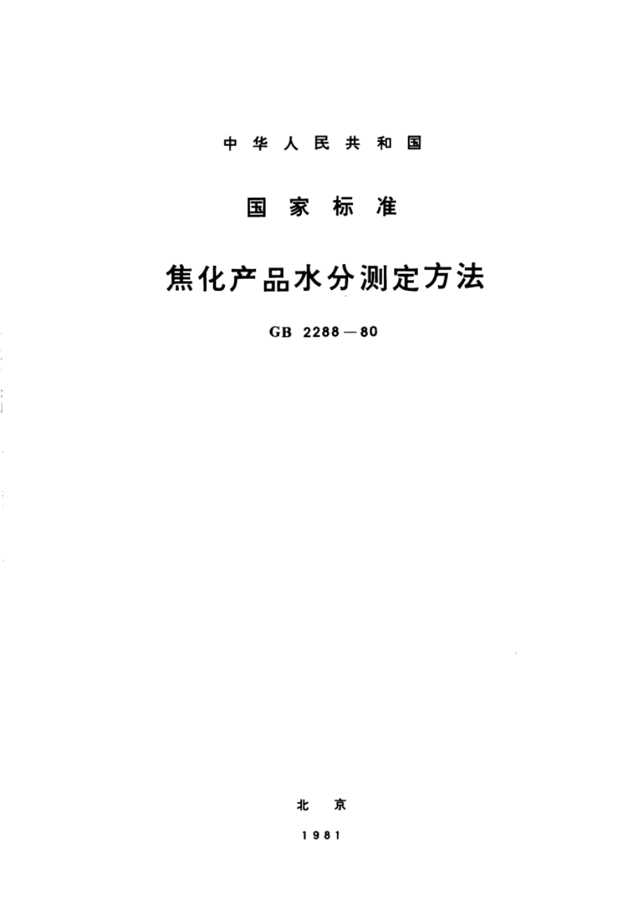 焦化产品水分测定方法 GBT 2288-1980.pdf_第1页