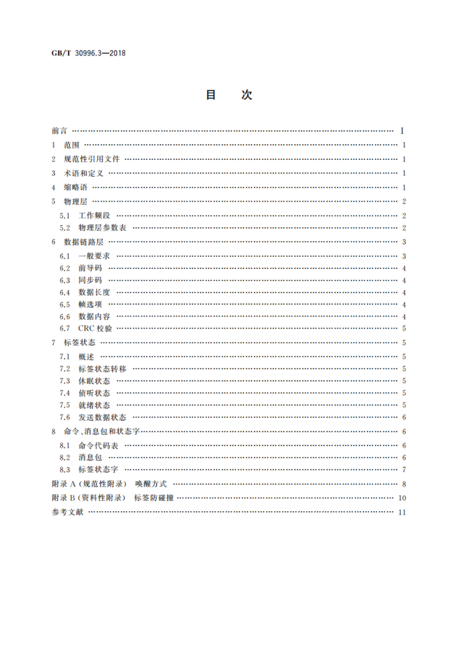 信息技术 实时定位系统 第3部分：433 MHz空中接口协议 GBT 30996.3-2018.pdf_第2页