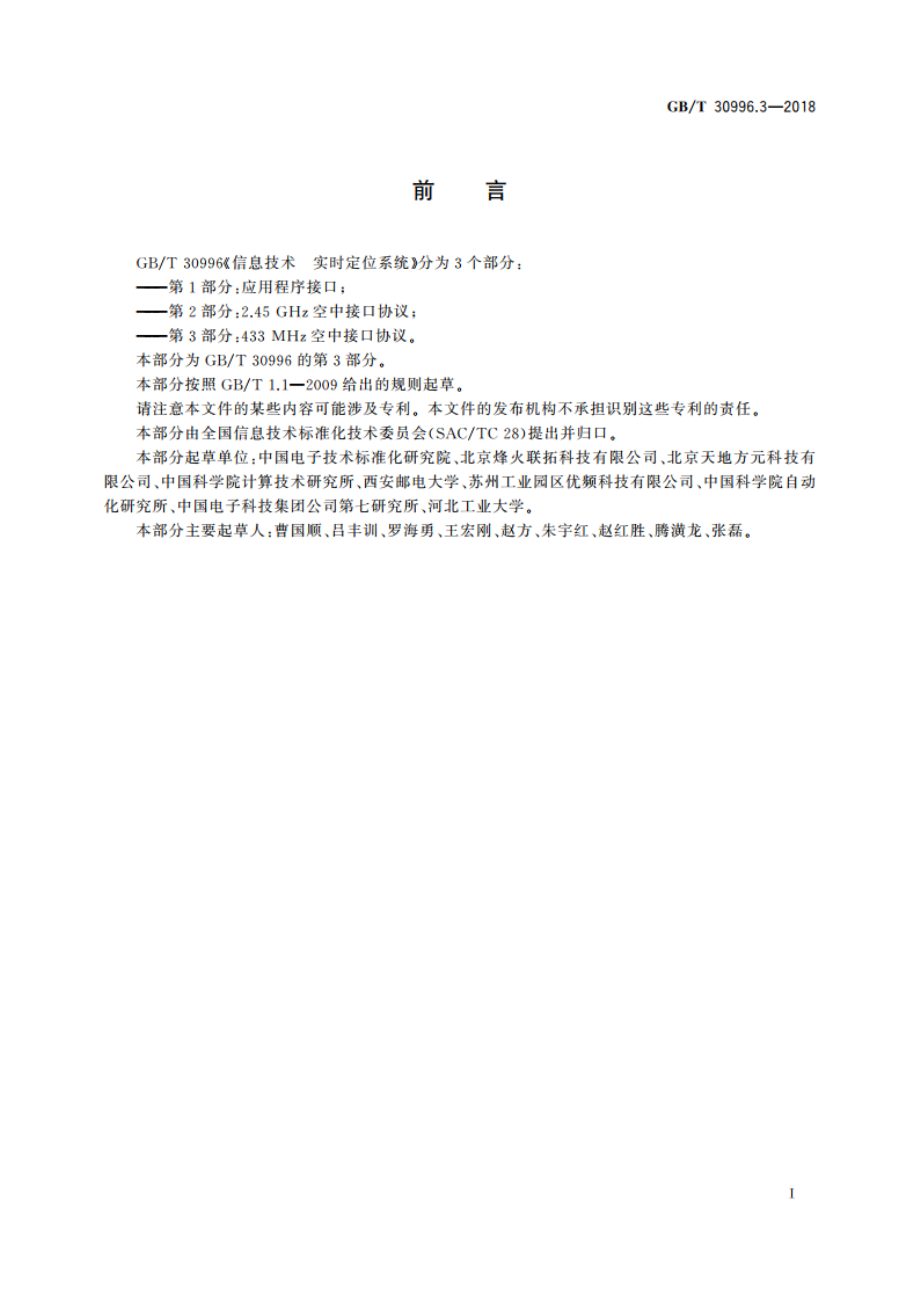 信息技术 实时定位系统 第3部分：433 MHz空中接口协议 GBT 30996.3-2018.pdf_第3页