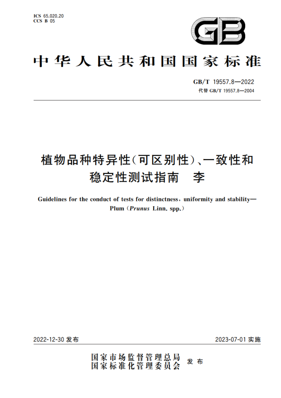 植物品种特异性(可区别性)、一致性和稳定性测试指南 李 GBT 19557.8-2022.pdf_第1页