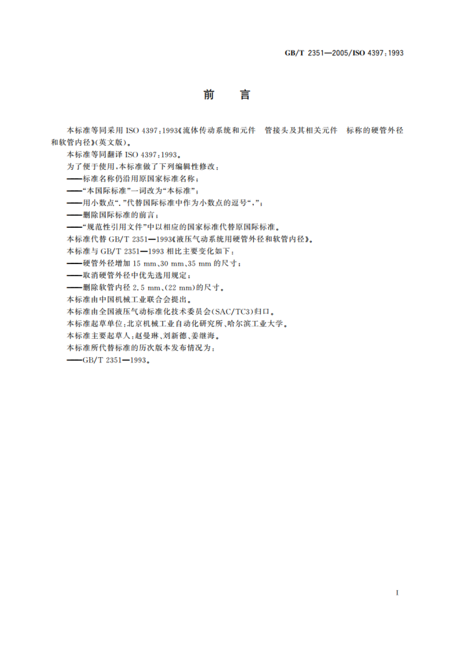 液压气动系统用硬管外径和软管内径 GBT 2351-2005.pdf_第2页