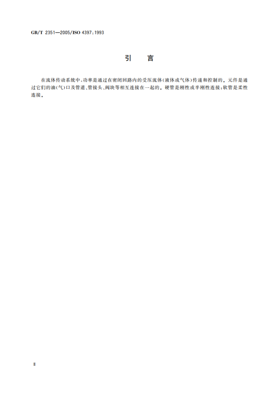 液压气动系统用硬管外径和软管内径 GBT 2351-2005.pdf_第3页