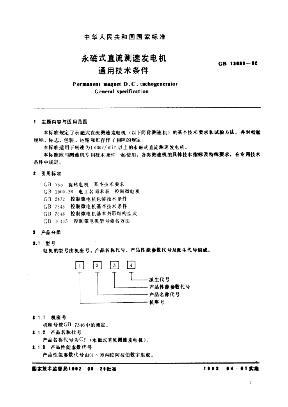 永磁式直流测速发电机 通用技术条件 GBT 13633-1992.pdf_第2页