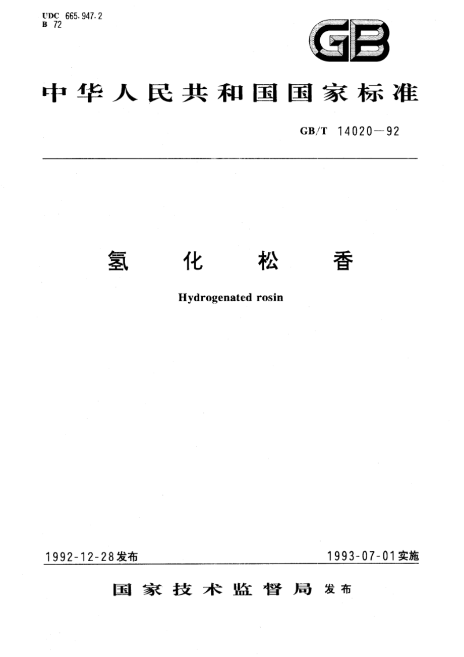 氢化松香 GBT 14020-1992.pdf_第1页