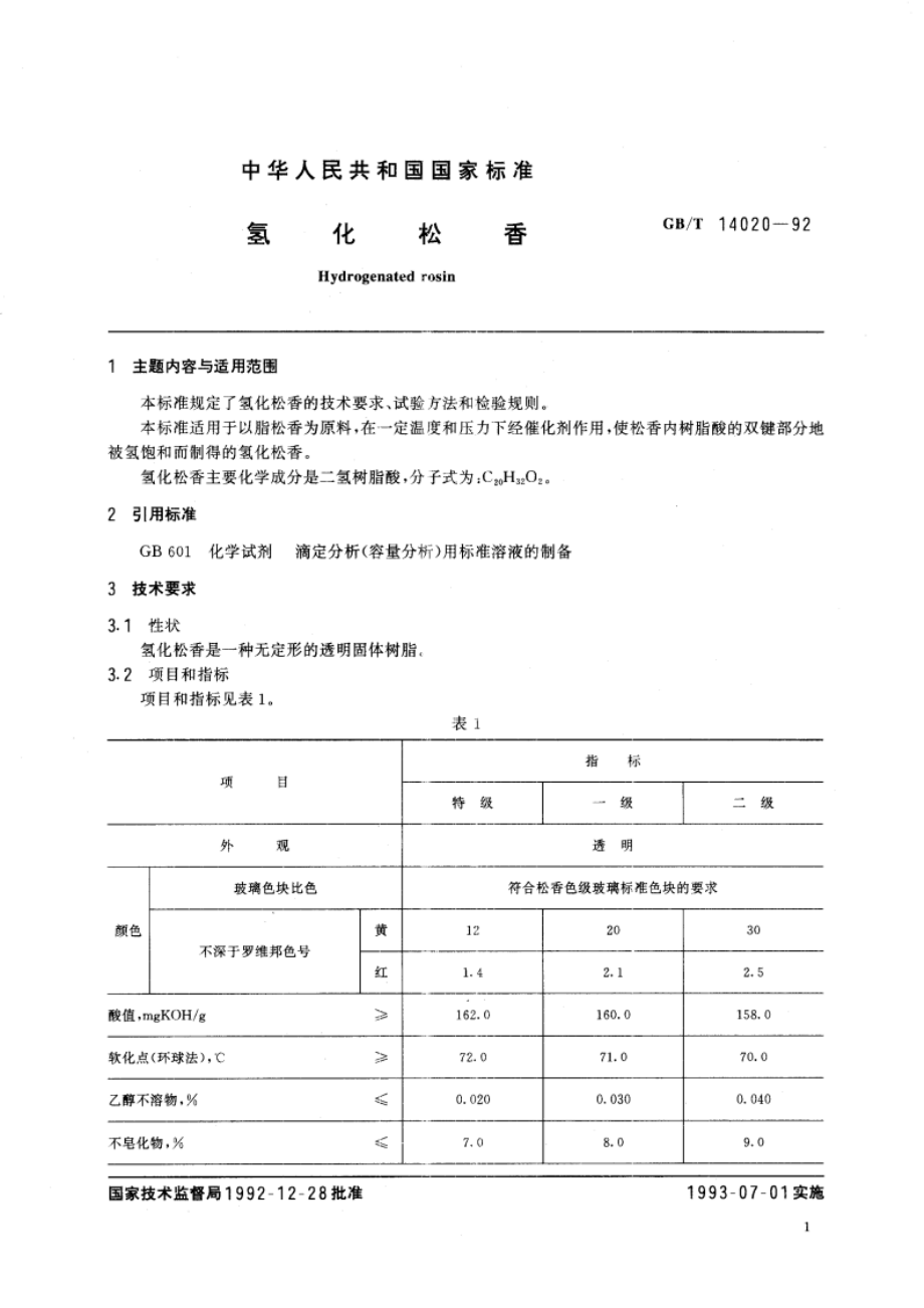 氢化松香 GBT 14020-1992.pdf_第2页