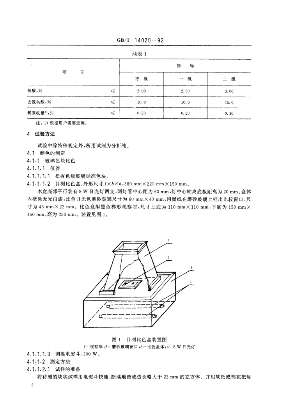 氢化松香 GBT 14020-1992.pdf_第3页