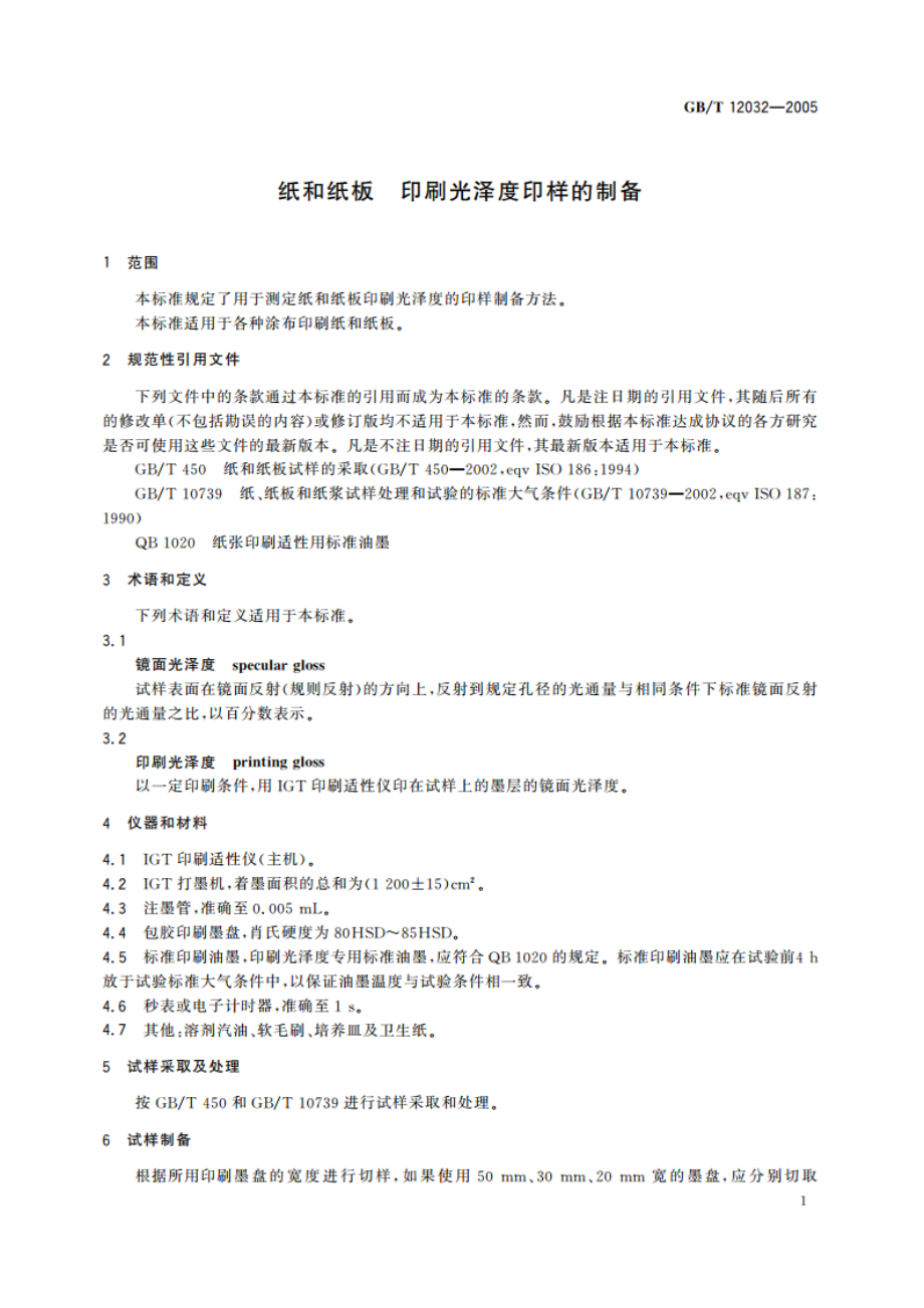 纸和纸板 印刷光泽度印样的制备 GBT 12032-2005.pdf_第3页