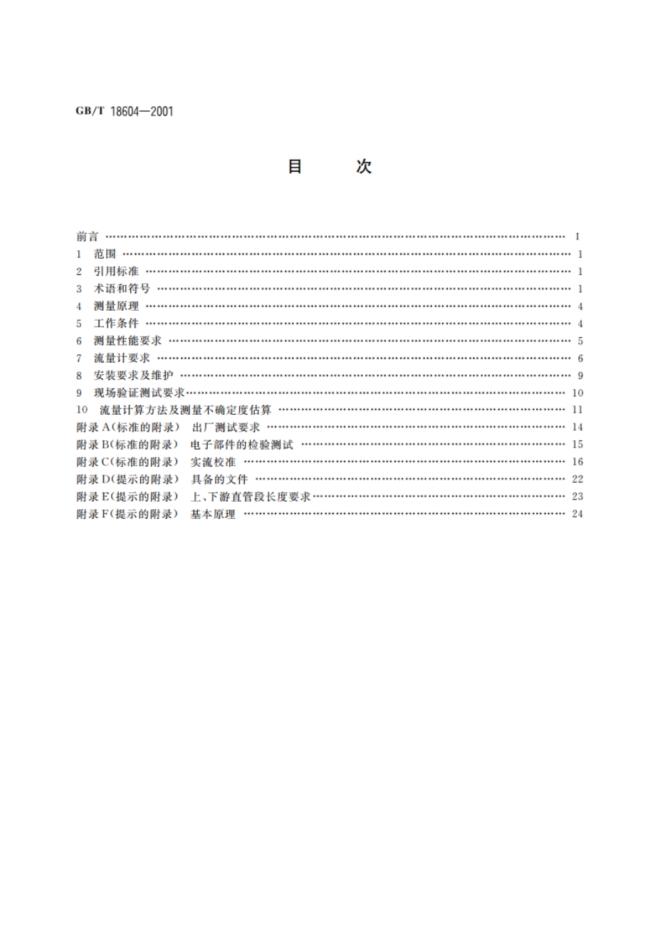 用气体超声流量计测量天然气流量 GBT 18604-2001.pdf_第2页