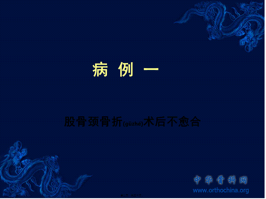 2022年医学专题—第三篇：髋关节损伤相关病例讨论资料(1).ppt_第2页