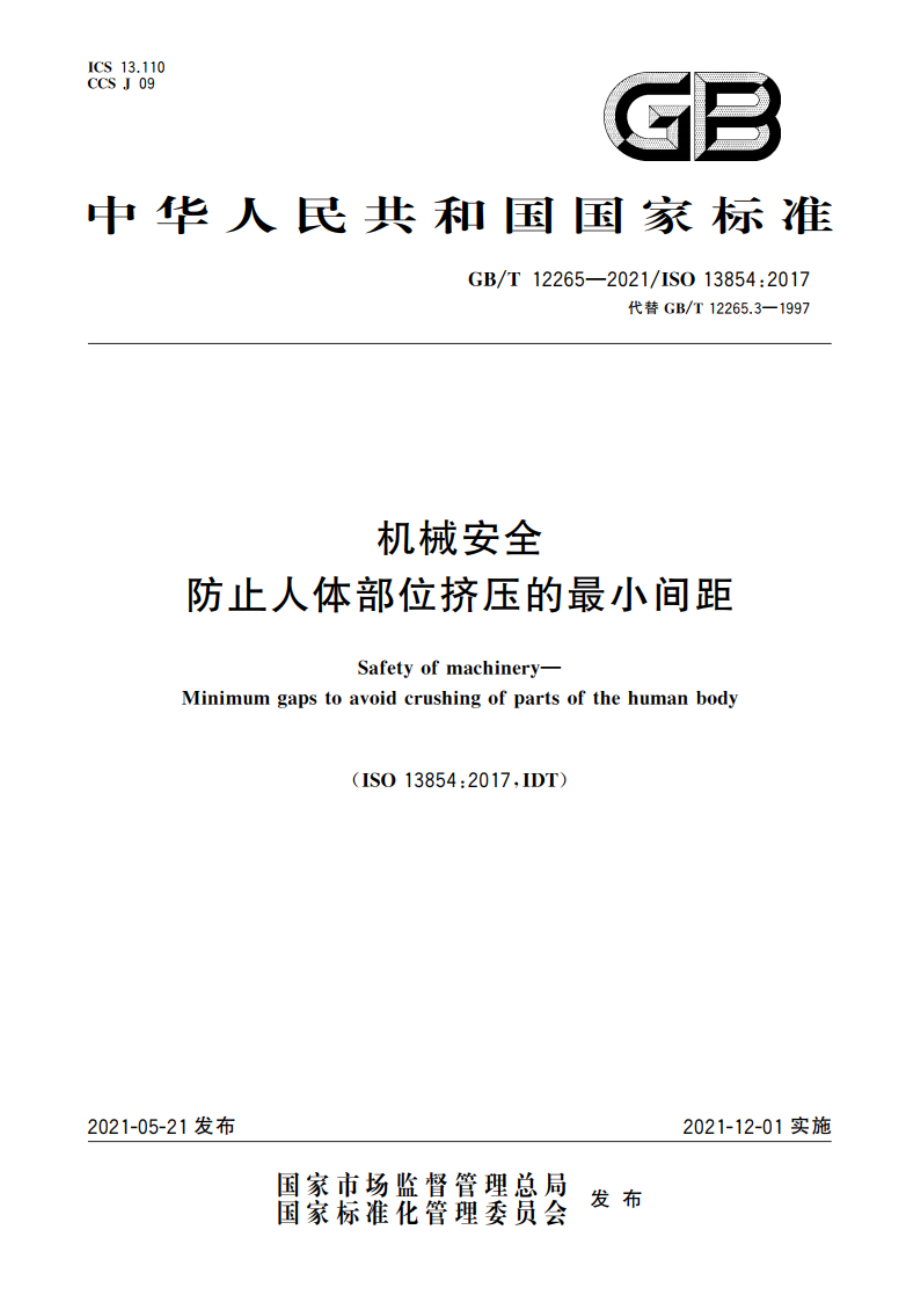 机械安全 防止人体部位挤压的最小间距 GBT 12265-2021.pdf_第1页