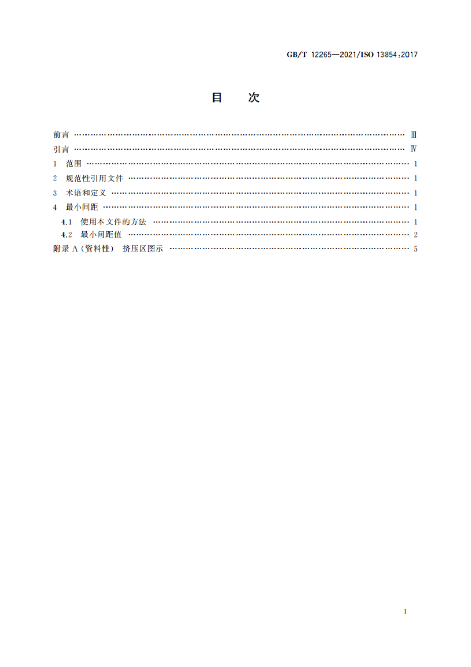 机械安全 防止人体部位挤压的最小间距 GBT 12265-2021.pdf_第2页