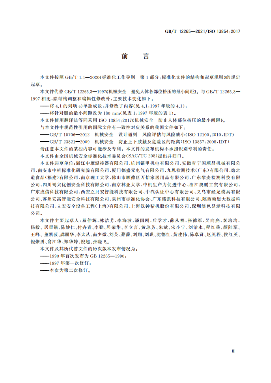 机械安全 防止人体部位挤压的最小间距 GBT 12265-2021.pdf_第3页