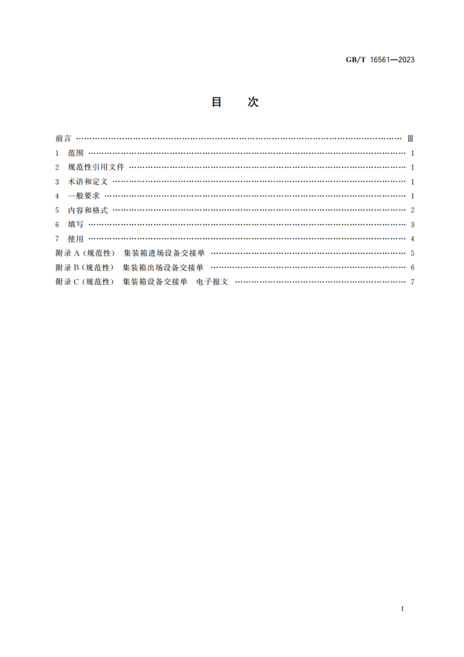 集装箱设备交接单 GBT 16561-2023.pdf_第2页