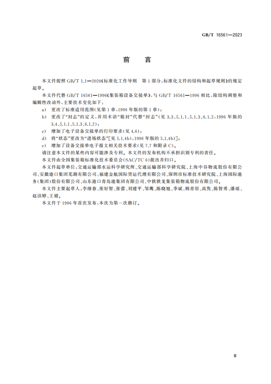 集装箱设备交接单 GBT 16561-2023.pdf_第3页