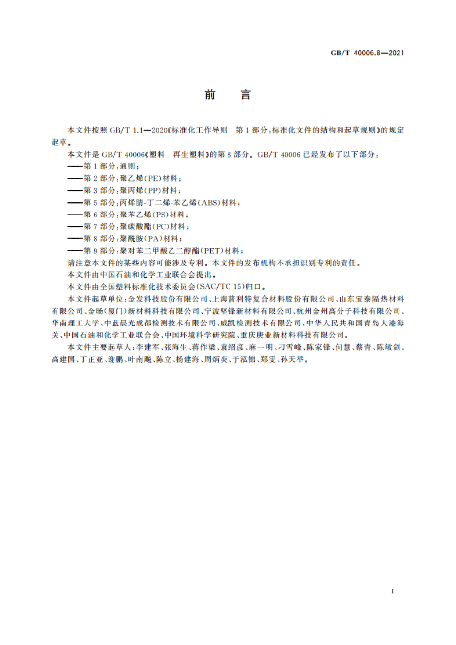 塑料 再生塑料 第8部分：聚酰胺(PA)材料 GBT 40006.8-2021.pdf_第2页