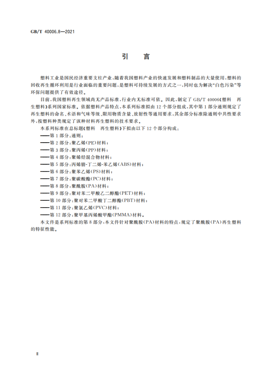 塑料 再生塑料 第8部分：聚酰胺(PA)材料 GBT 40006.8-2021.pdf_第3页