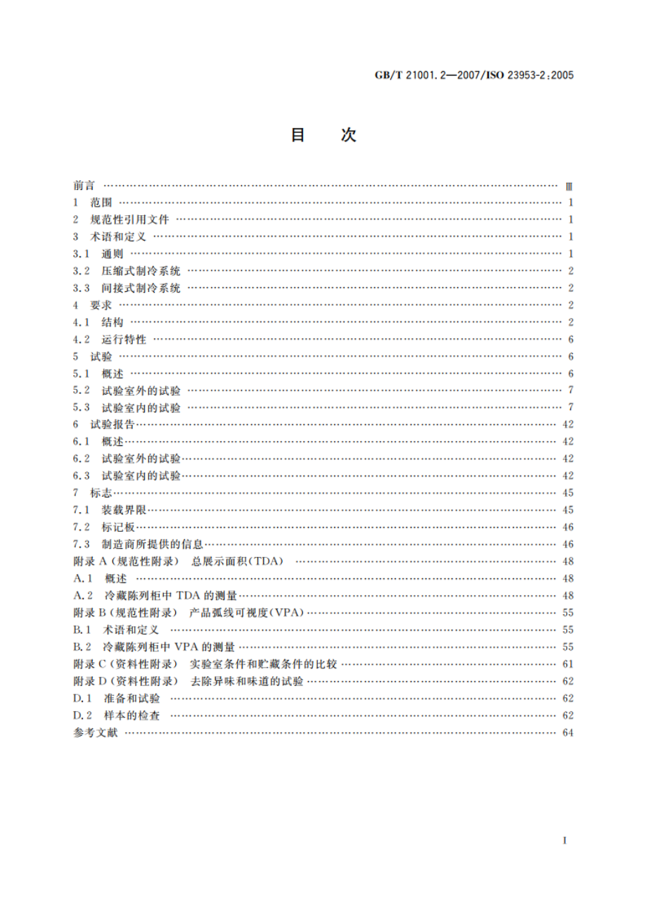 冷藏陈列柜 第2部分：分类、要求和试验条件 GBT 21001.2-2007.pdf_第2页