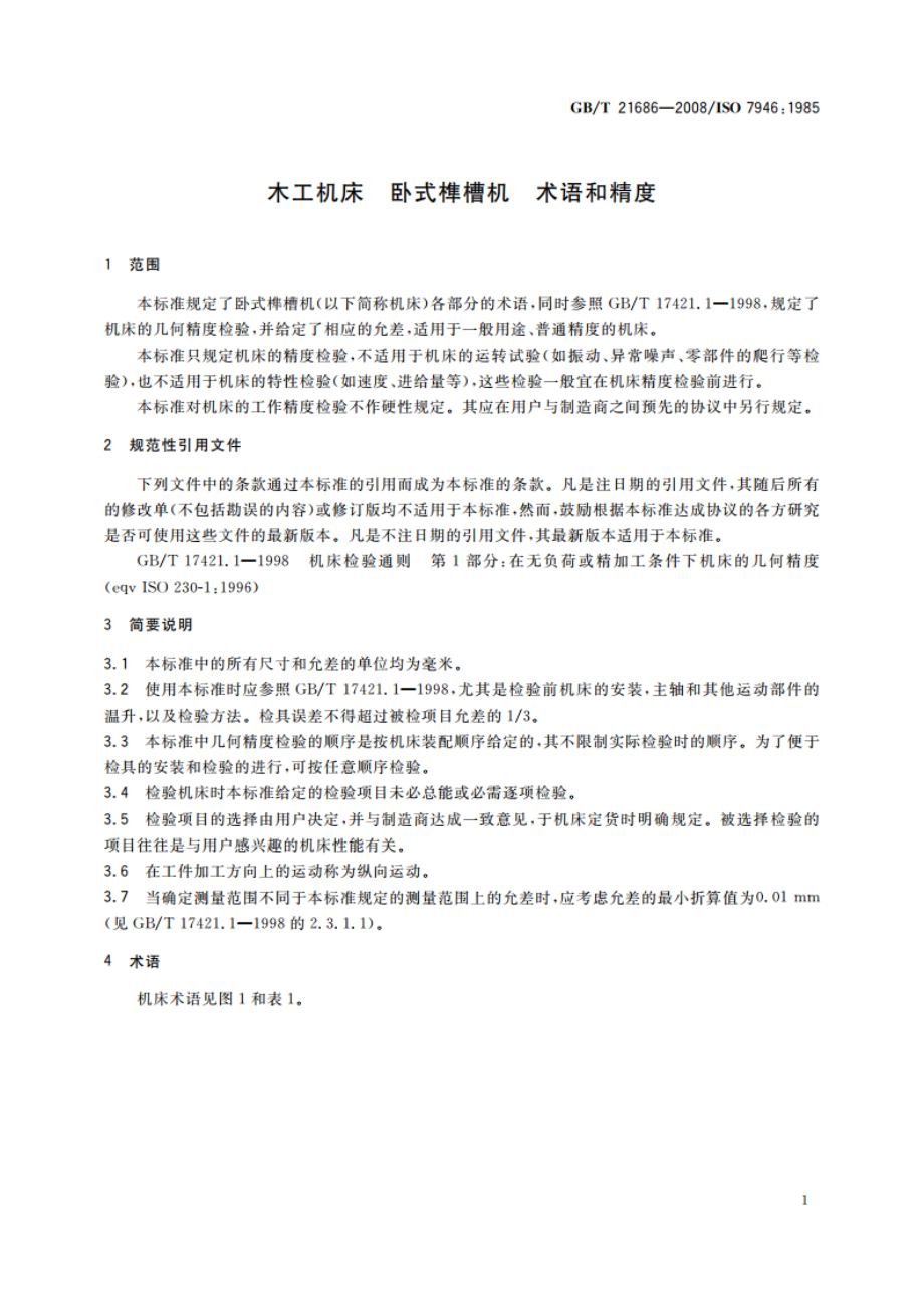 木工机床 卧式榫槽机 术语和精度 GBT 21686-2008.pdf_第3页