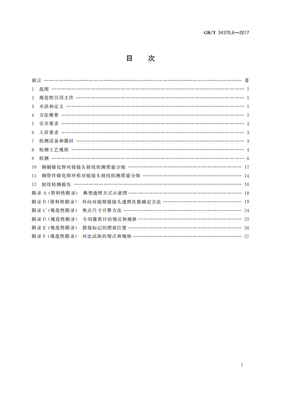 游乐设施无损检测 第6部分：射线检测 GBT 34370.6-2017.pdf_第2页