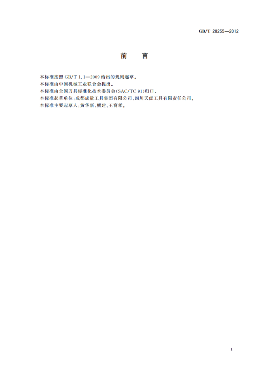 内容屑丝锥 GBT 28255-2012.pdf_第2页