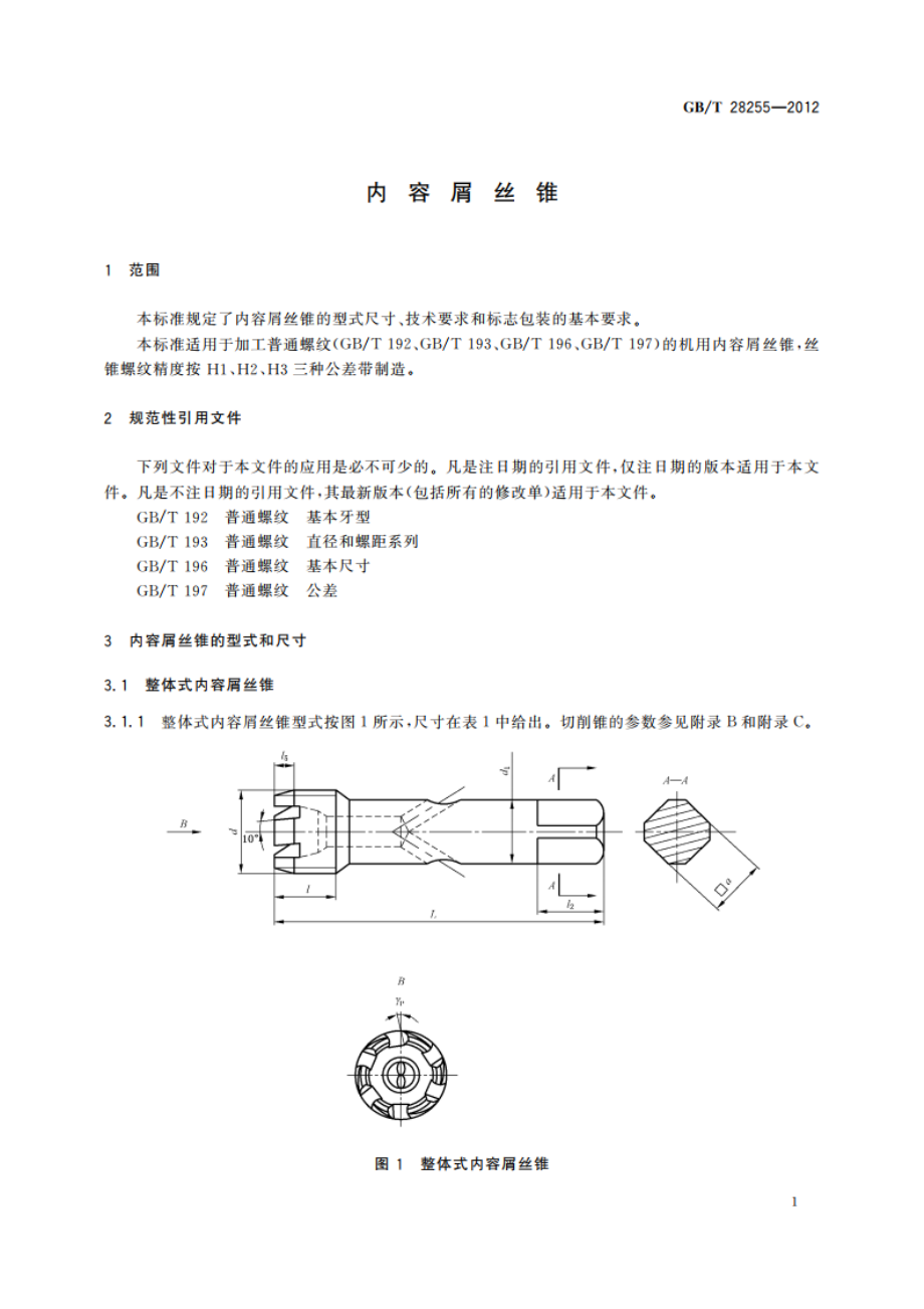 内容屑丝锥 GBT 28255-2012.pdf_第3页