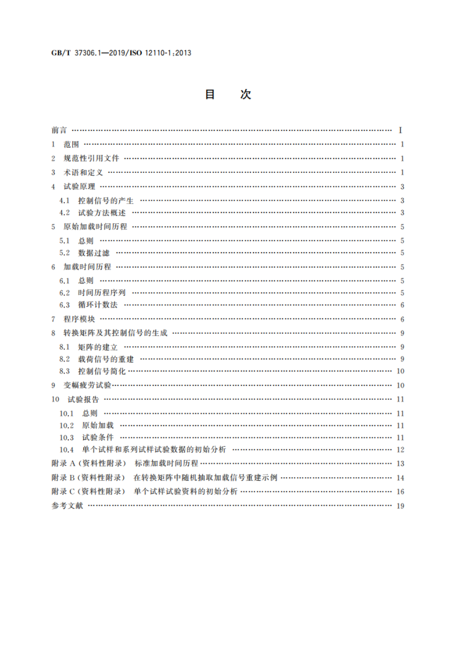 金属材料 疲劳试验 变幅疲劳试验 第1部分：总则、试验方法和报告要求 GBT 37306.1-2019.pdf_第2页