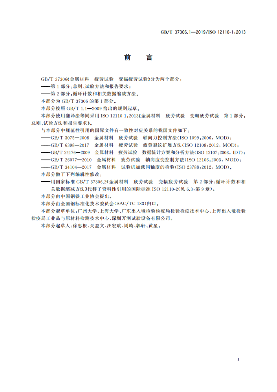 金属材料 疲劳试验 变幅疲劳试验 第1部分：总则、试验方法和报告要求 GBT 37306.1-2019.pdf_第3页