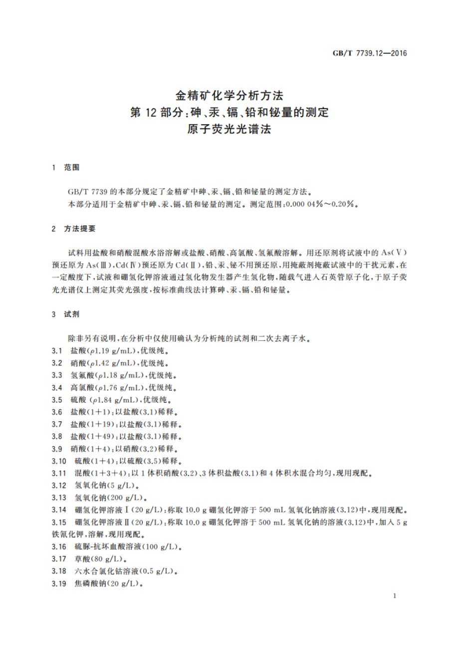 金精矿化学分析方法 第12部分砷、汞、镉、铅和铋量的测定 原子荧光光谱法 GBT 7739.12-2016.pdf_第3页