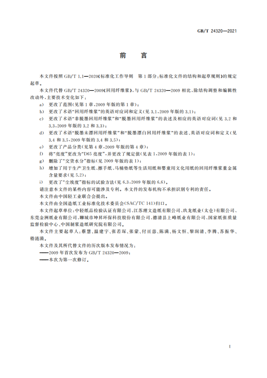 回用纤维浆 GBT 24320-2021.pdf_第3页