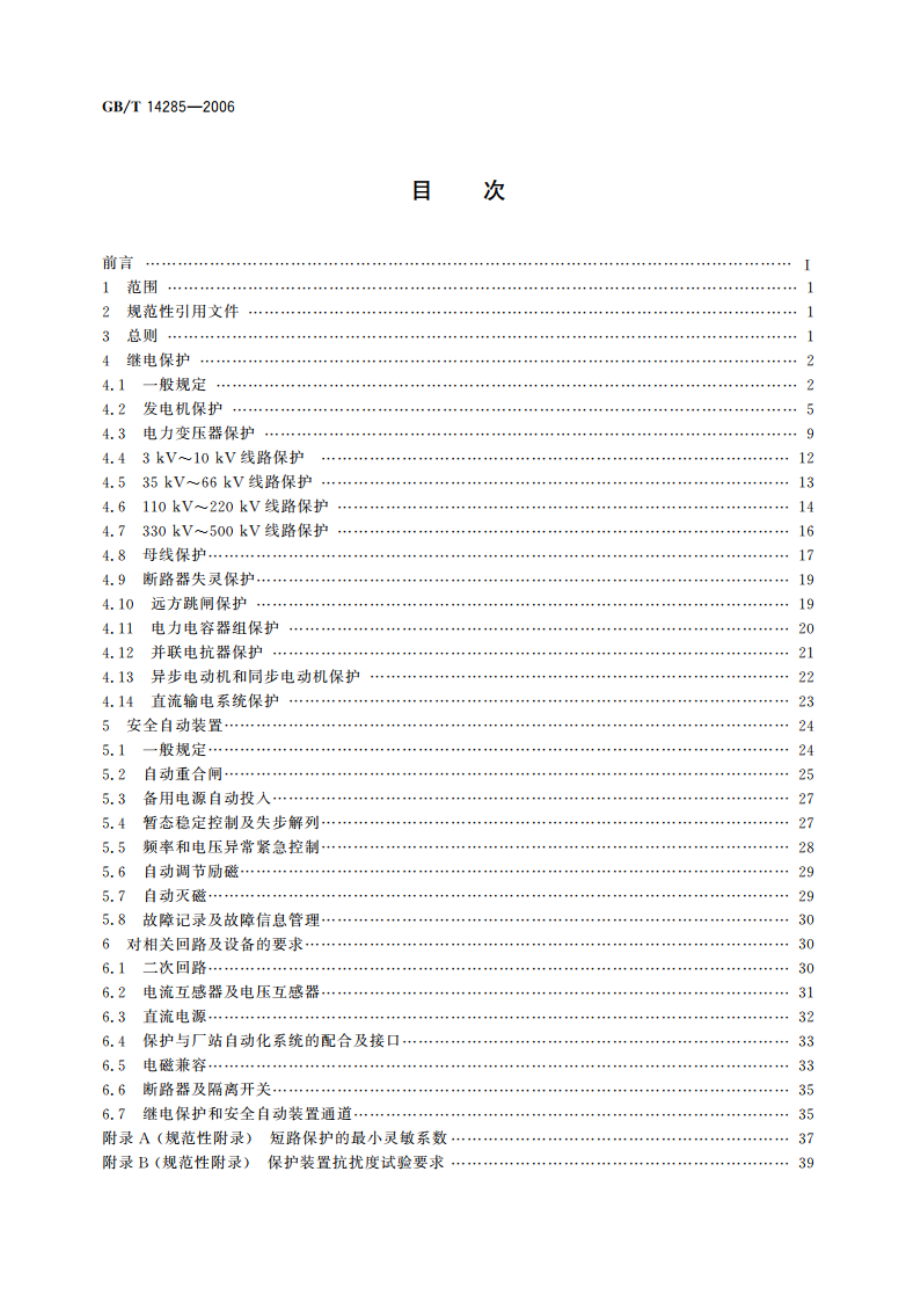 继电保护和安全自动装置技术规程 GBT 14285-2006.pdf_第2页