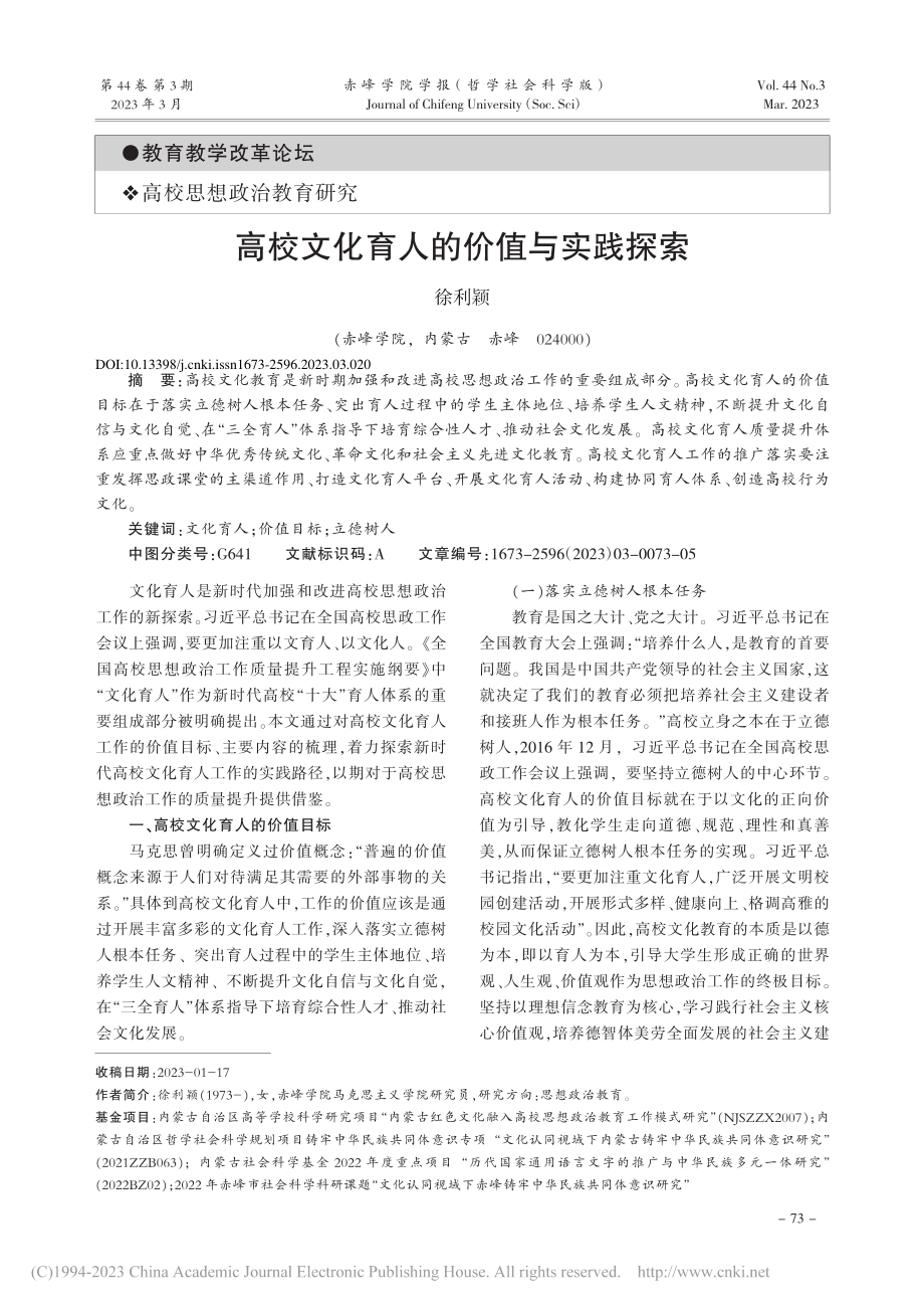 高校文化育人的价值与实践探索_徐利颖.pdf_第1页