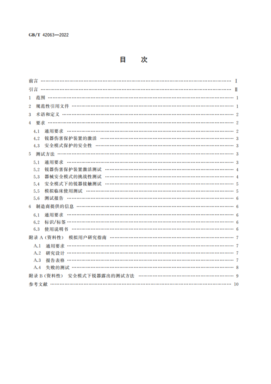 锐器伤害保护 要求与试验方法 一次性使用皮下注射针、介入导管导引针和血样采集针的锐器伤害保护装置 GBT 42063-2022.pdf_第2页