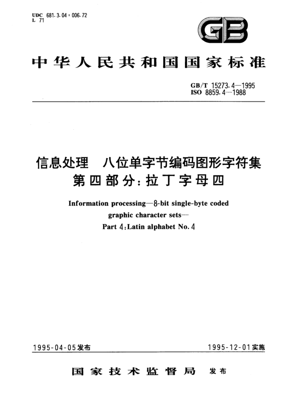 信息处理 八位单字节编码图形字符集 第四部分：拉丁字母四 GBT 15273.4-1995.pdf_第1页