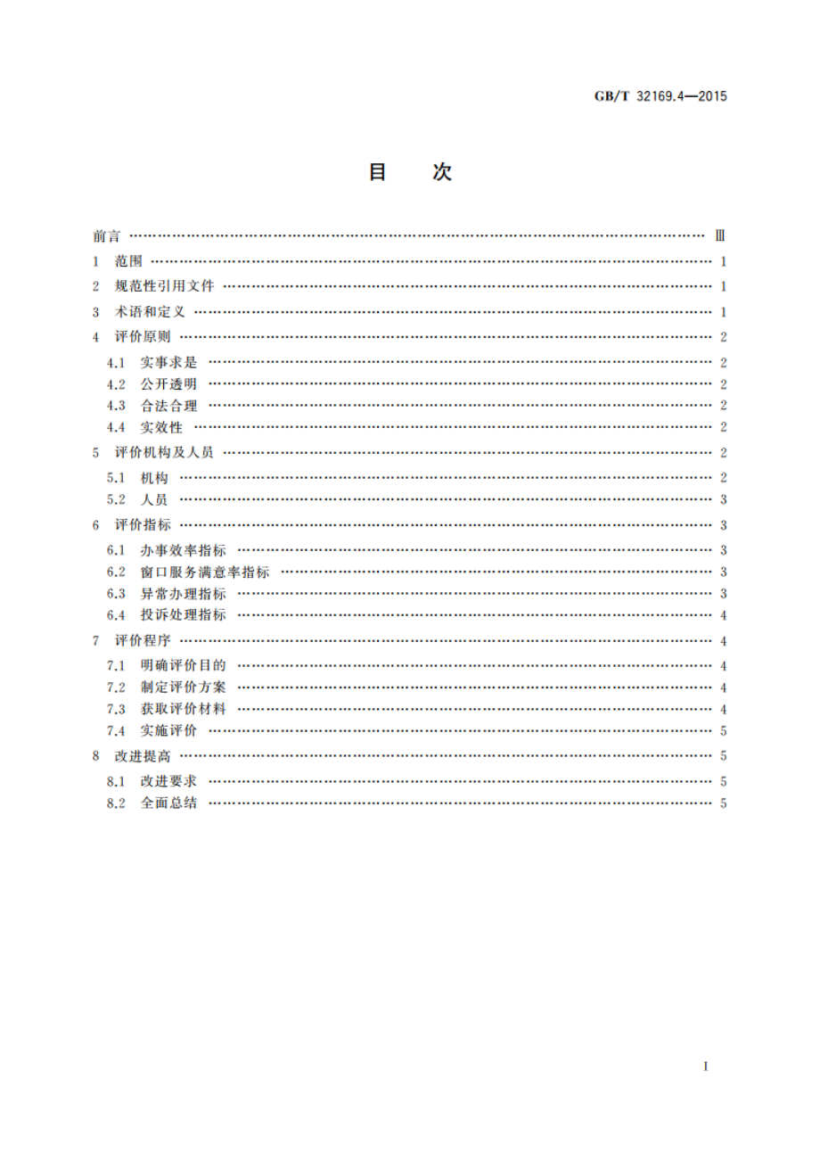 政务服务中心运行规范 第4部分：窗口服务评价要求 GBT 32169.4-2015.pdf_第2页