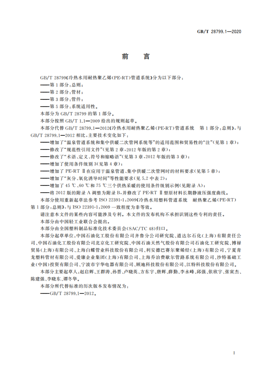 冷热水用耐热聚乙烯(PE-RT)管道系统 第1部分：总则 GBT 28799.1-2020.pdf_第2页